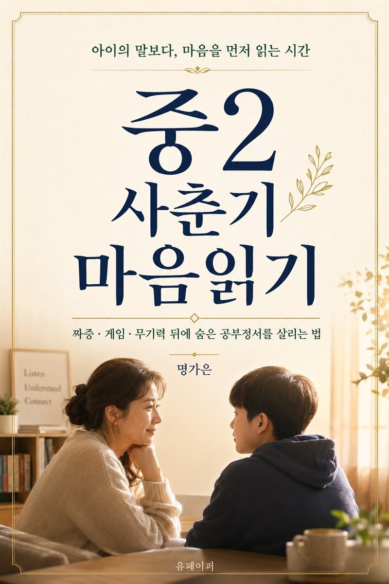 중2 사춘기 마음읽기