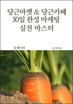 당근마켓 & 당근카페 30일 완성 마케팅