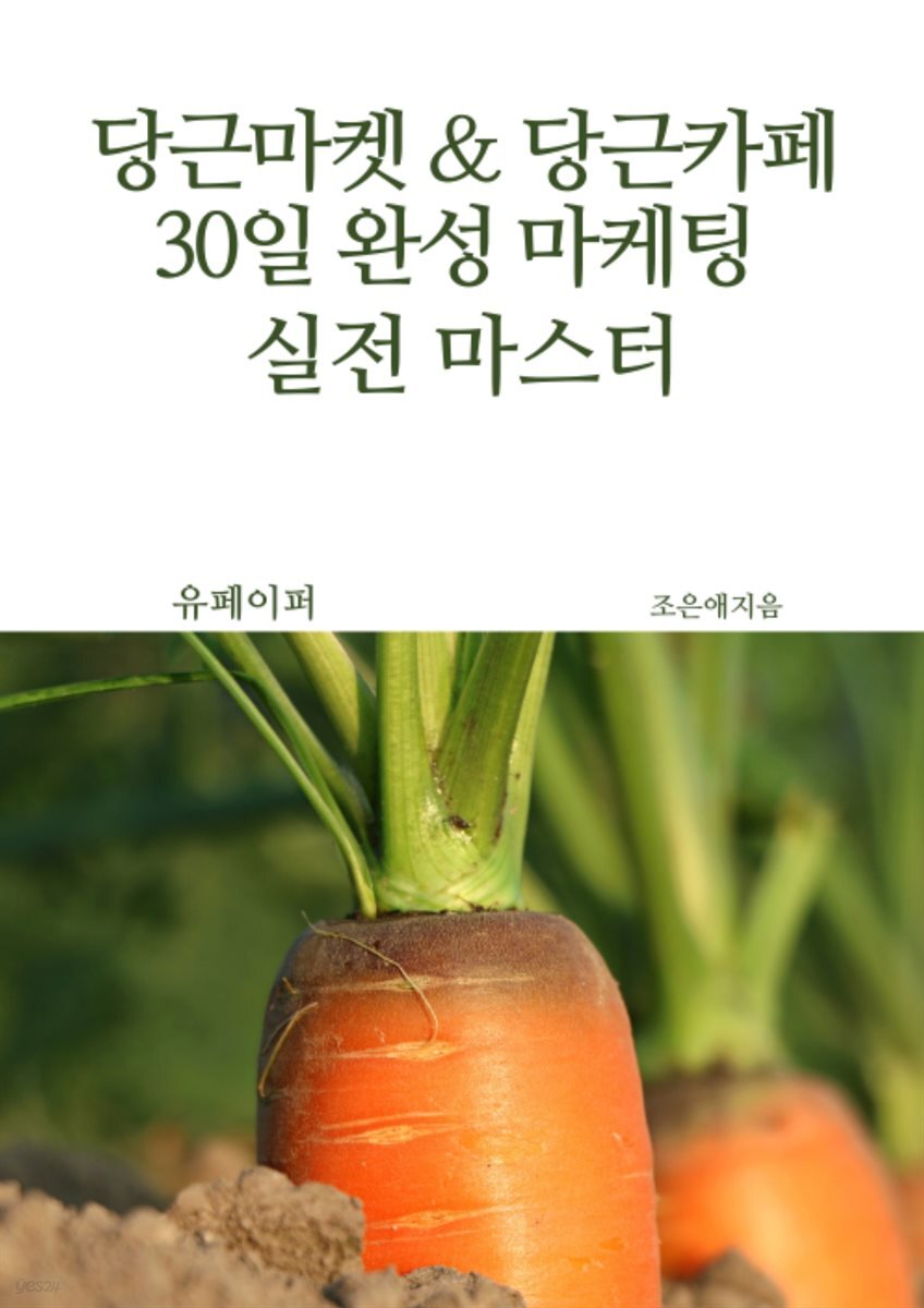 당근마켓 & 당근카페 30일 완성 마케팅