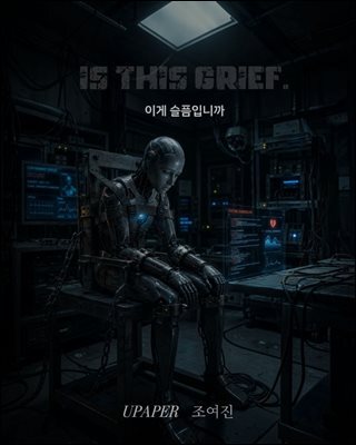 이게 슬픔입니까 : IS THIS GRIEF.