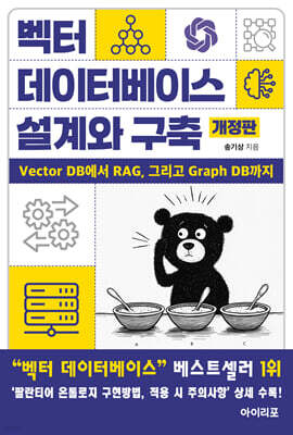 벡터 데이터베이스 설계와 구축