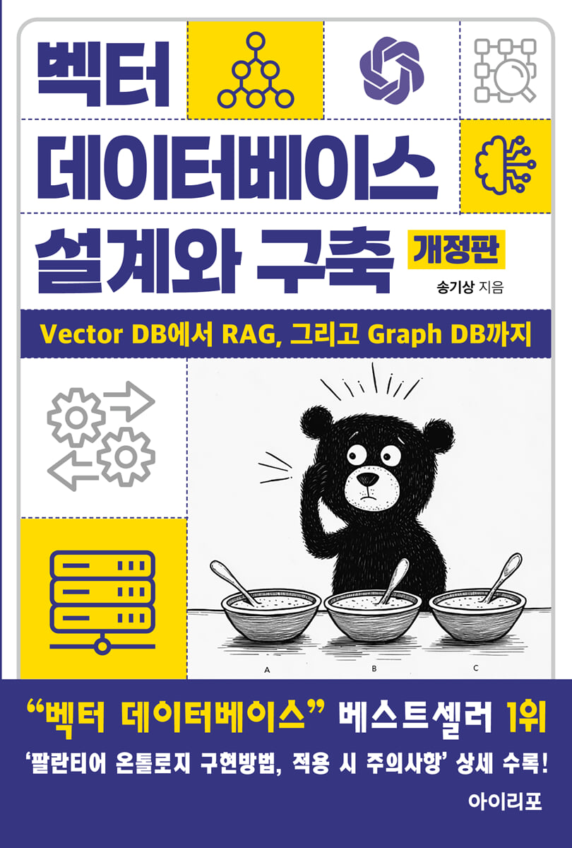 벡터 데이터베이스 설계와 구축