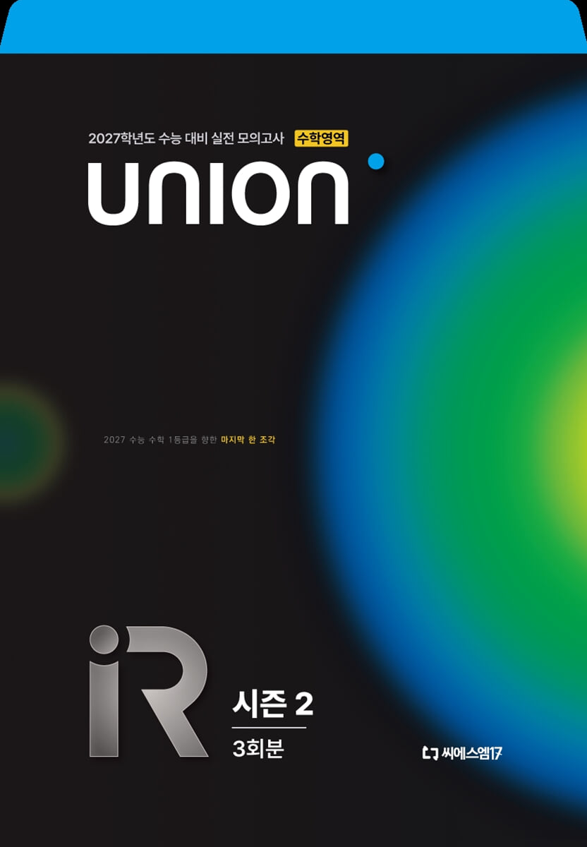2027 씨에스엠17 UNION R 모의고사 시즌2 3회분 수학영역 (2026년)