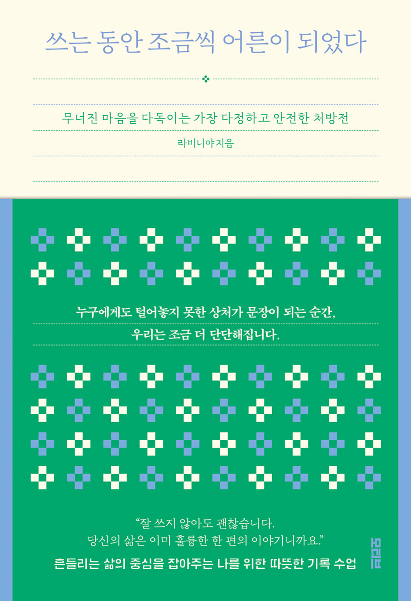 쓰는 동안 조금씩 어른이 되었다