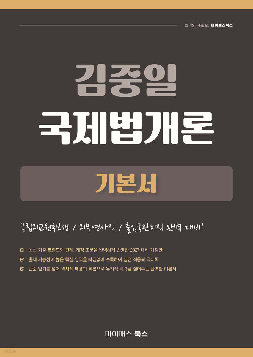 2027 김중일 국제법개론 기본서