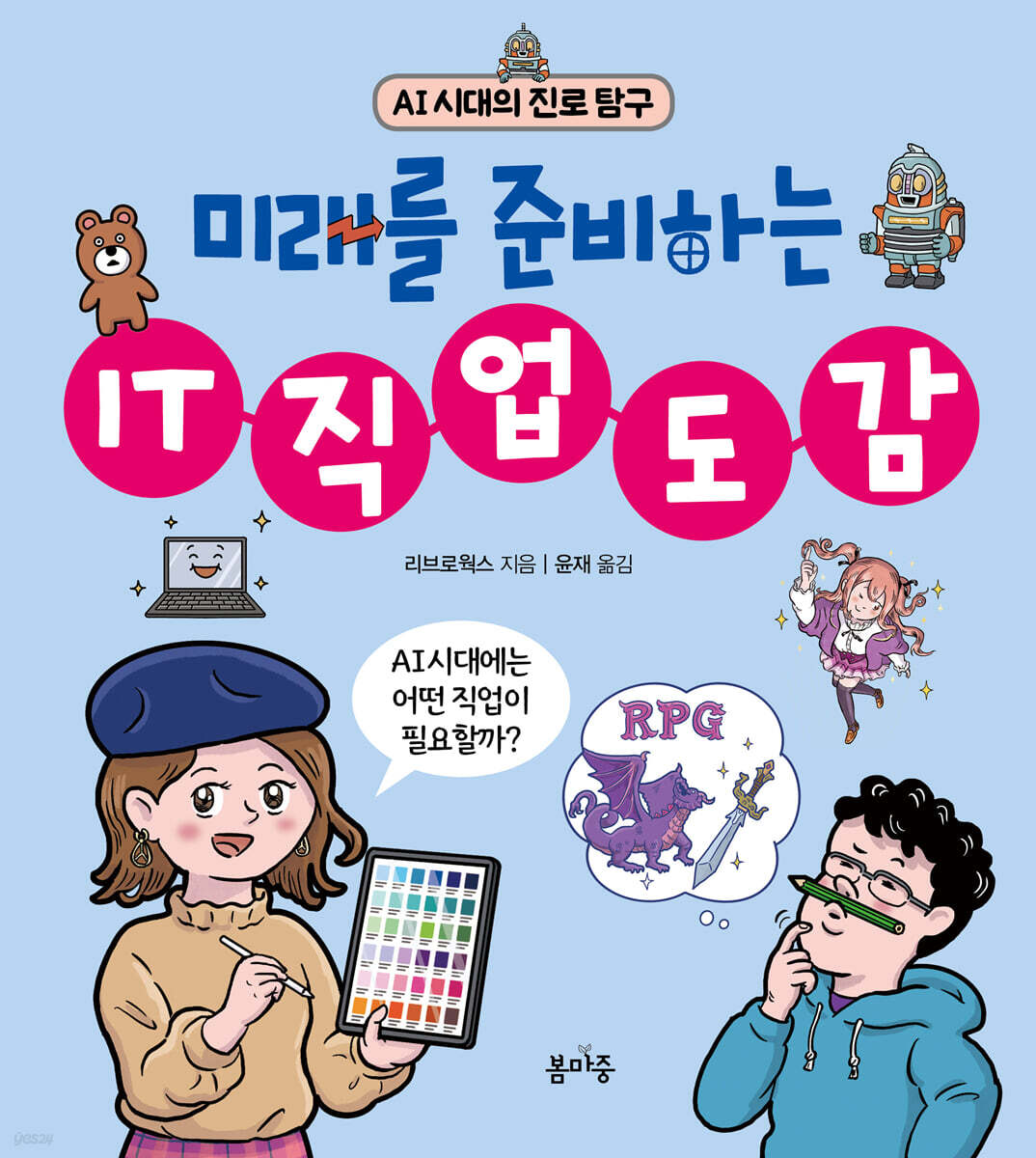 IT 직업 도감