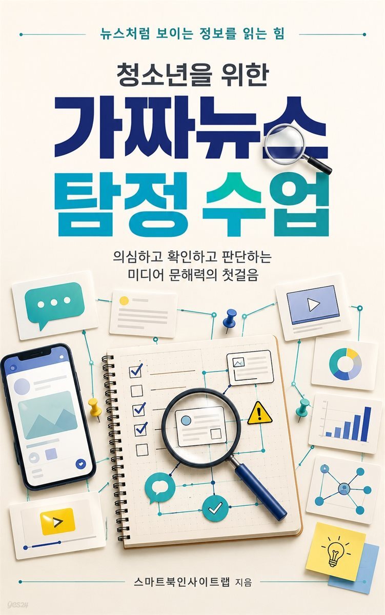 청소년을 위한 가짜뉴스 탐정 수업