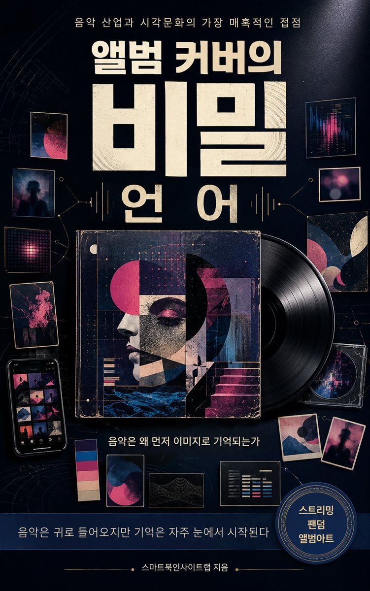 앨범 커버의 비밀 언어