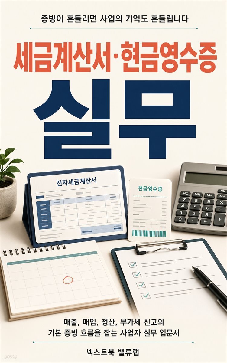 세금계산서·현금영수증 실무