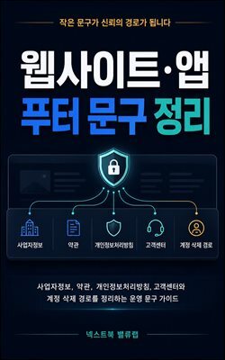 웹사이트·앱 푸터 문구 정리