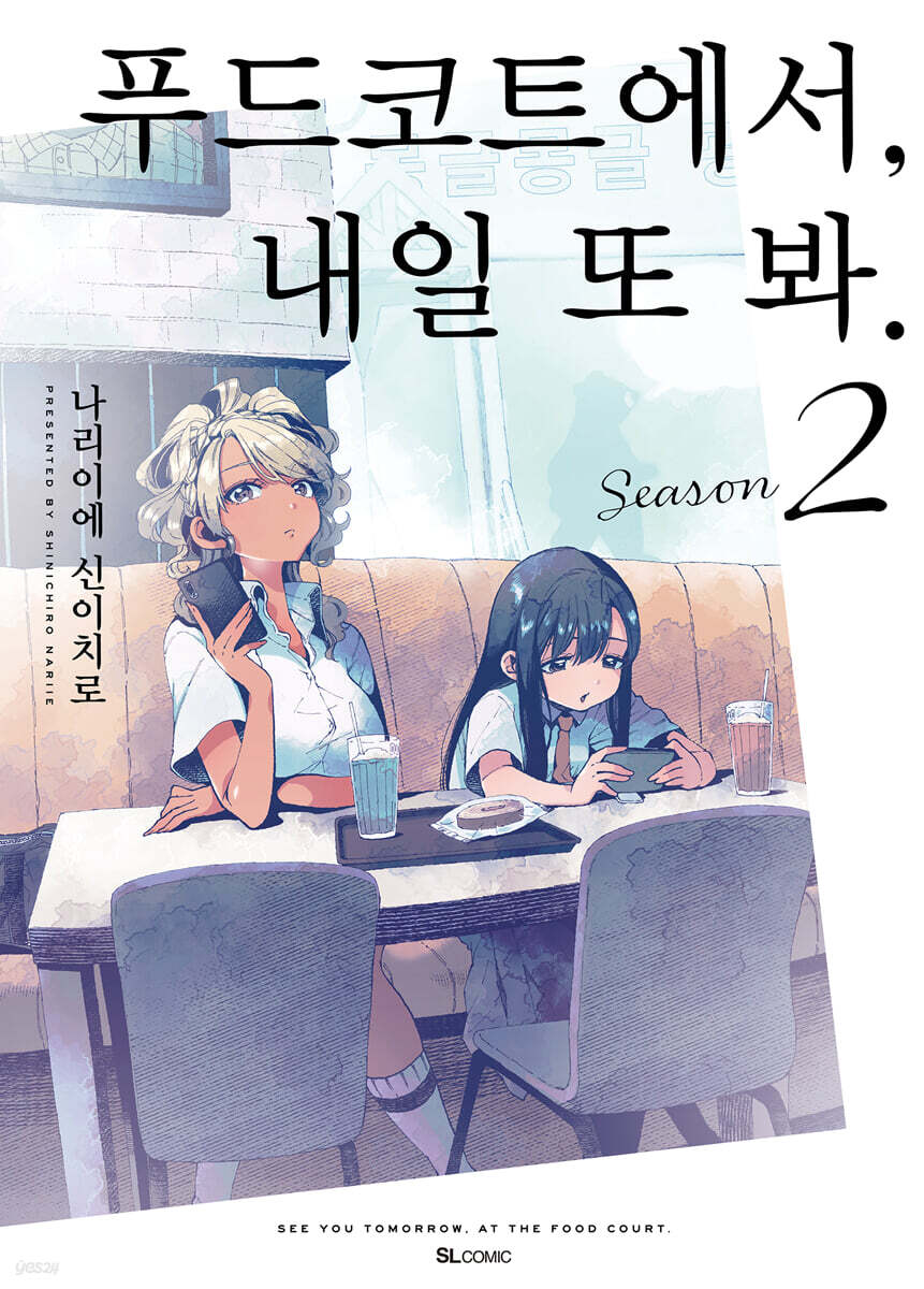 푸드코트에서, 내일 또 봐. Season 2