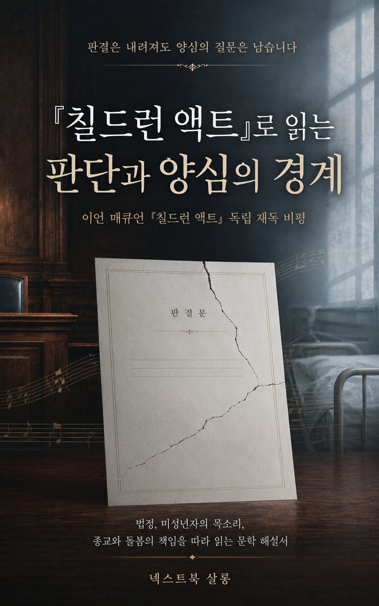 『칠드런 액트』로 읽는 판단과 양심의 경계