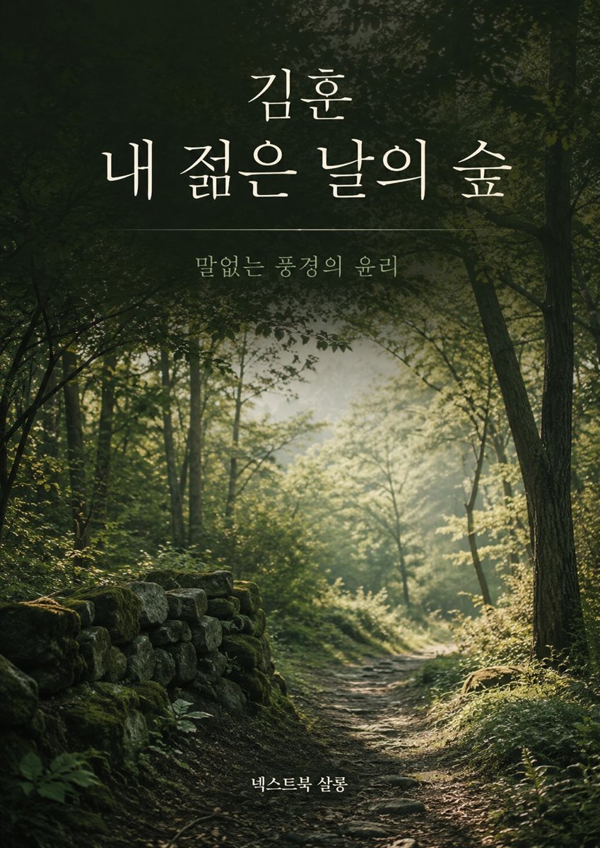 김훈 내 젊은 날의 숲과 말없는 풍경의 윤리