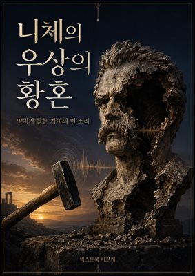 니체의 우상의 황혼, 망치가 듣는 가치의 빈 소리