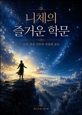 니체의 즐거운 학문, 신의 죽음 이후의 자유와 공포