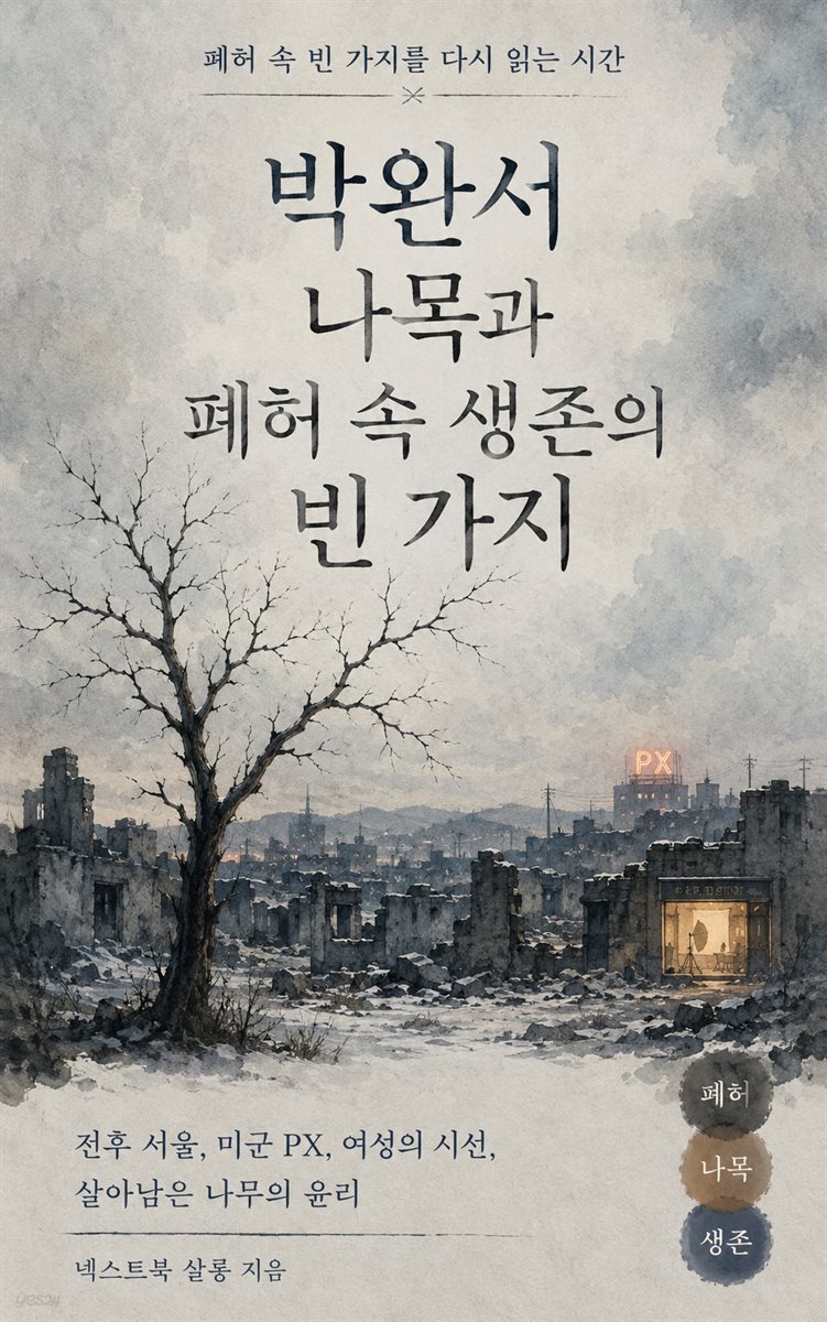 박완서 나목과 폐허 속 생존의 빈 가지