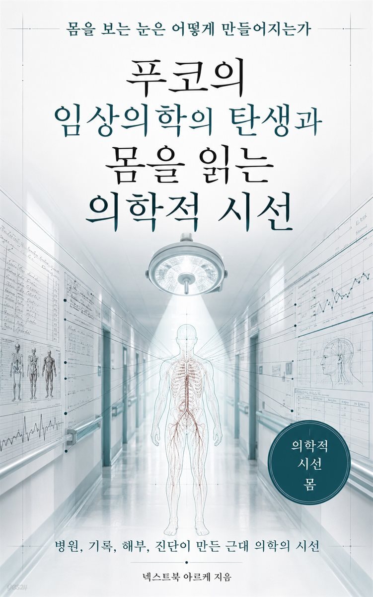 푸코의 임상의학의 탄생과 몸을 읽는 의학적 시선