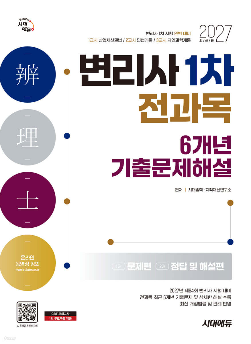 2027 시대에듀 변리사 1차 전과목 6개년 기출문제해설
