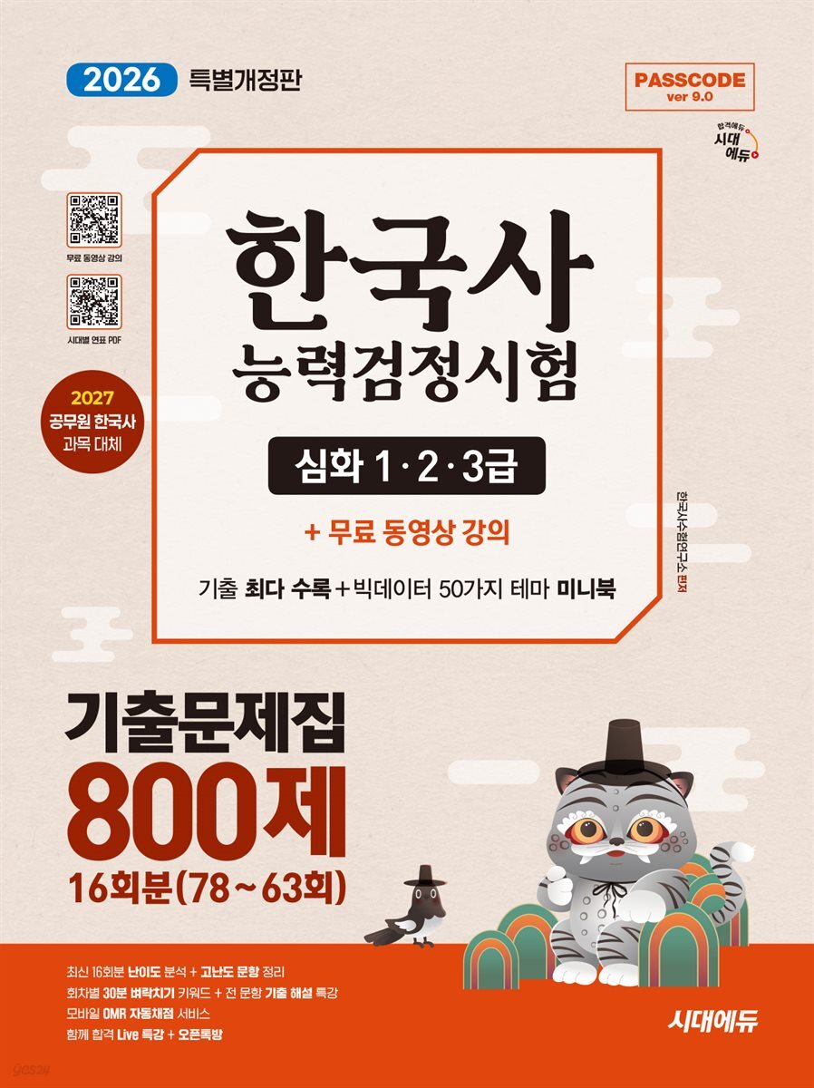 2026 시대에듀 PASSCODE 한국사능력검정시험 기출문제집 800제 16회분(78~63회) 심화(1·2·3급)+ 무료 동영상 강의