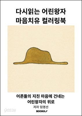 다시읽는 어린왕자 마음치유 컬러링북