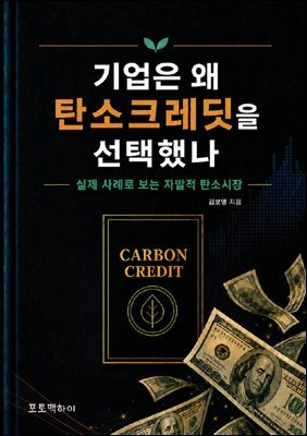 기업은 왜 탄소크레딧을 선택했나