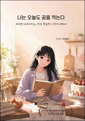 나는 오늘도 꿈을 적는다