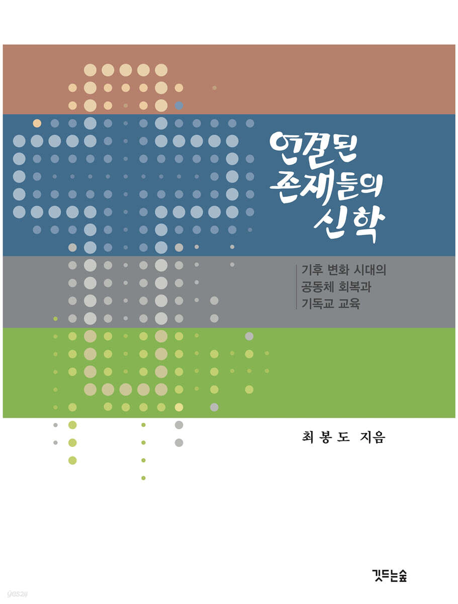 연결된 존재들의 신학