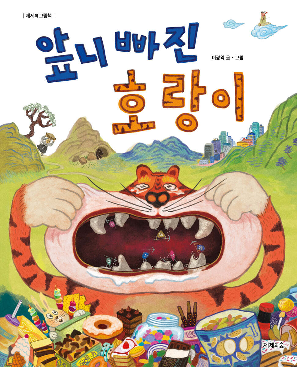 앞니 빠진 호랑이