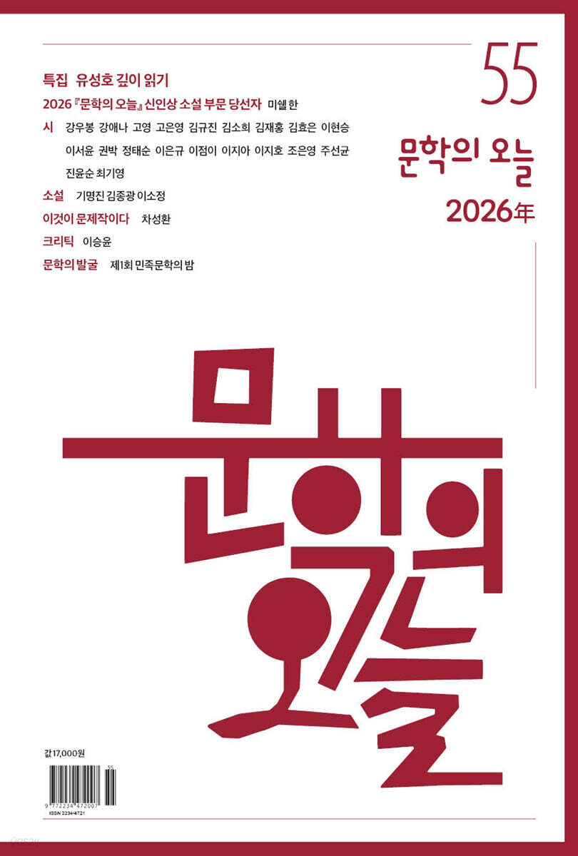 문학의 오늘 : 55호 [2026년]