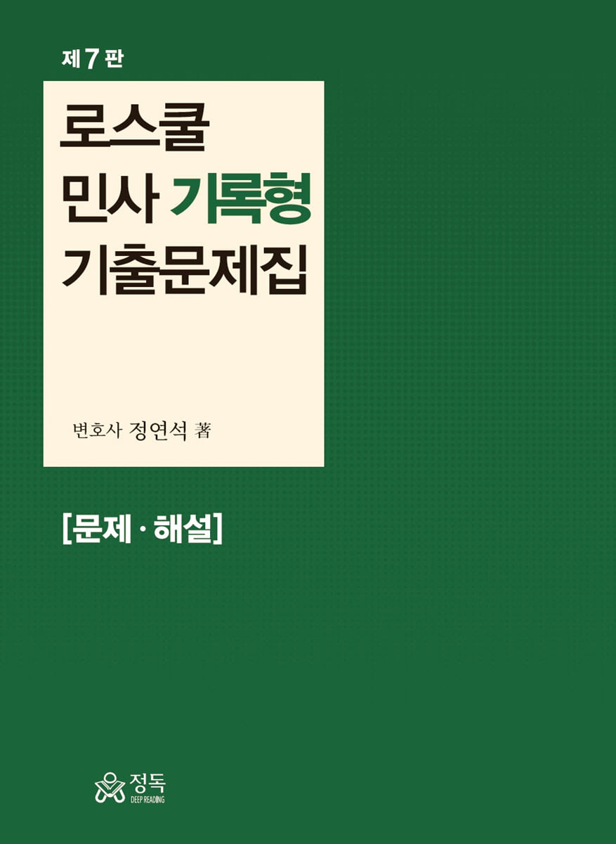 로스쿨 민사 기록형 기출문제집 [문제·해설]