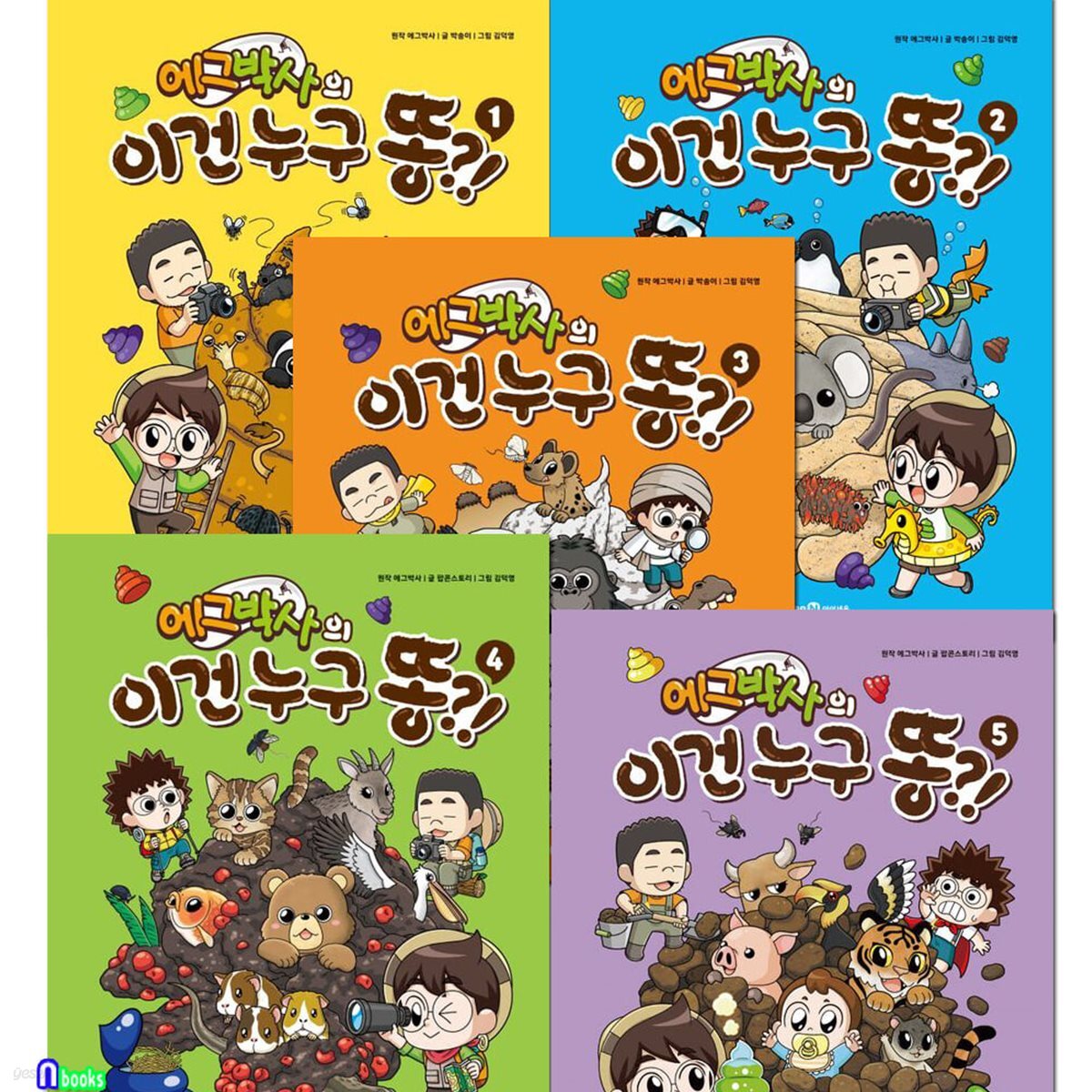 에그박사의 이건 누구 똥 1-5 세트/똥으로 배우는 자연생물 학습만화