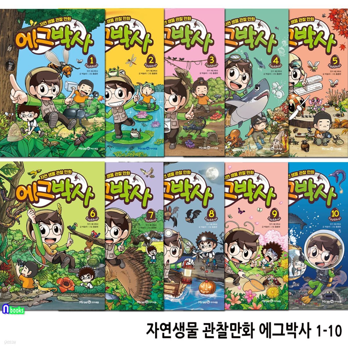 자연생물 관찰만화 에그박사 1-10 세트