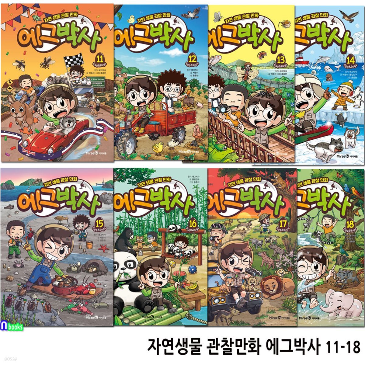 자연생물 관찰만화 에그박사 11-18 세트