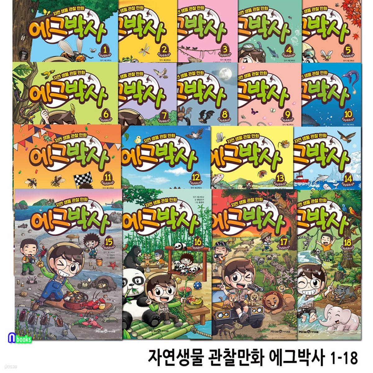 자연생물 관찰만화 에그박사 1-18 세트