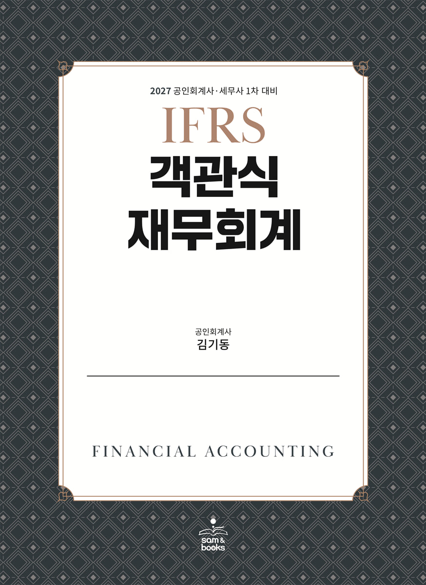 2027 IFRS 객관식 재무회계