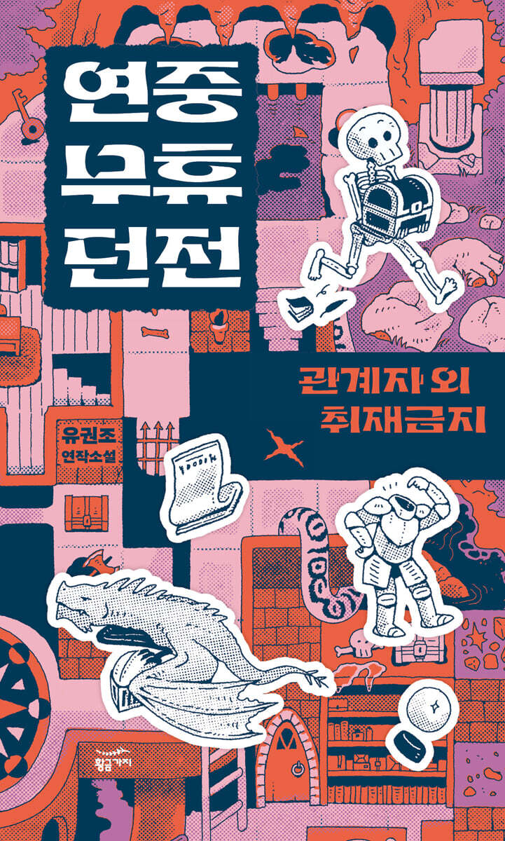 연중무휴 던전 : 관계자 외 취재 금지