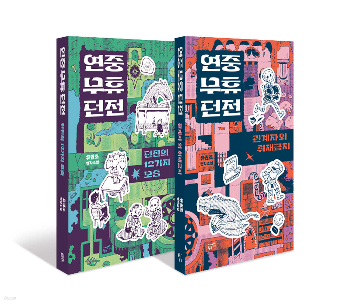 연중무휴 던전 시리즈 세트