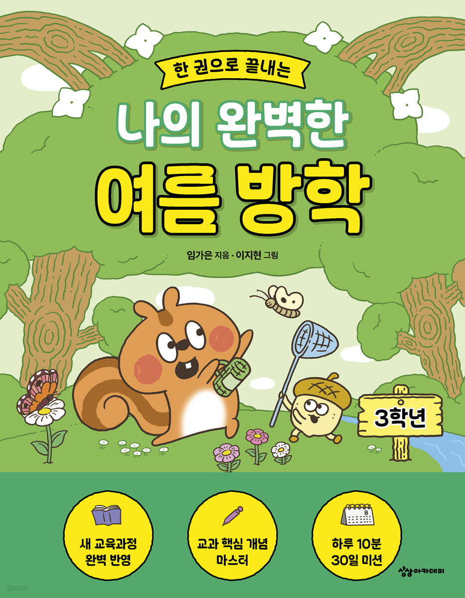 한 권으로 끝내는 나의 완벽한 여름 방학 : 3학년