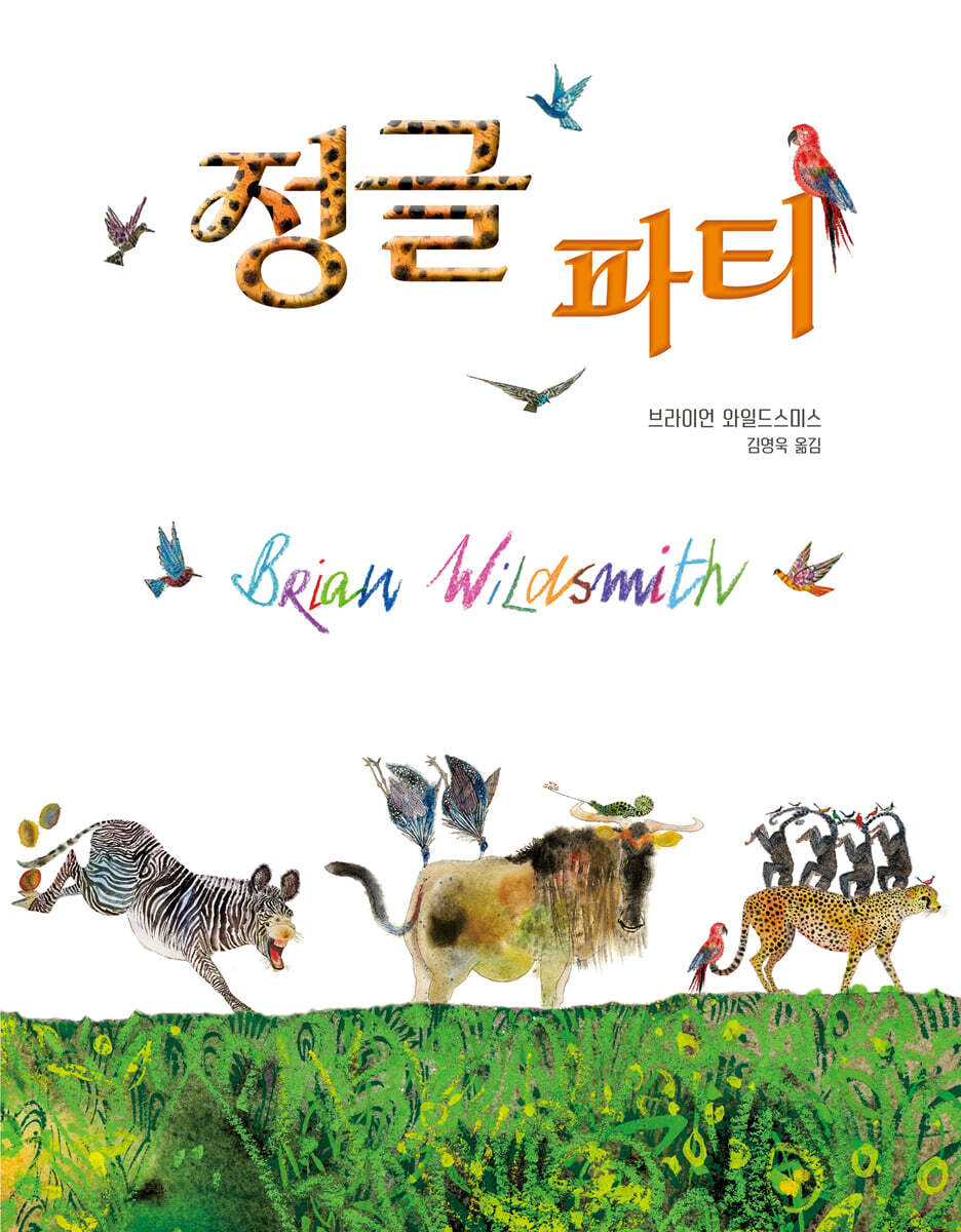 정글 파티