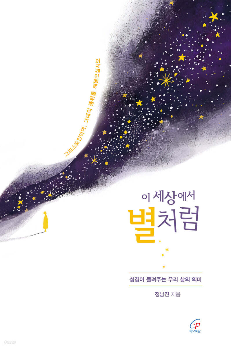 이 세상에서 별처럼