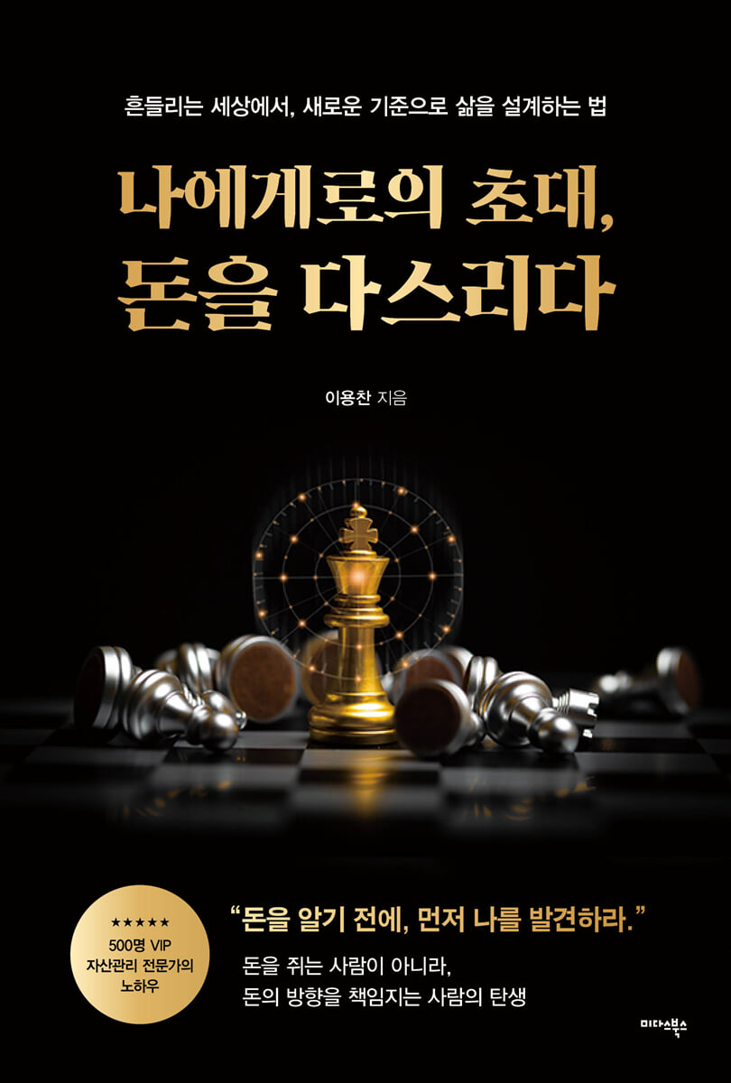 나에게로의 초대, 돈을 다스리다