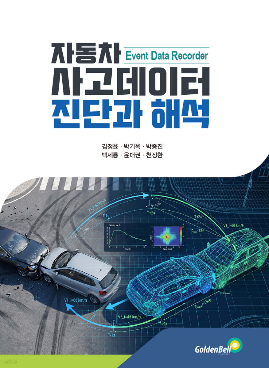 자동차 사고 데이터 진단과 해석