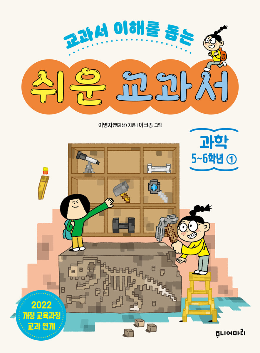 쉬운 교과서 과학 5~6학년 1