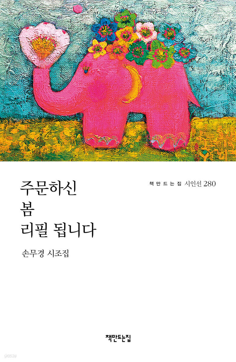 주문하신 봄 리필 됩니다