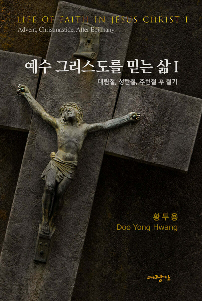 예수 그리스도를 믿는 삶 1