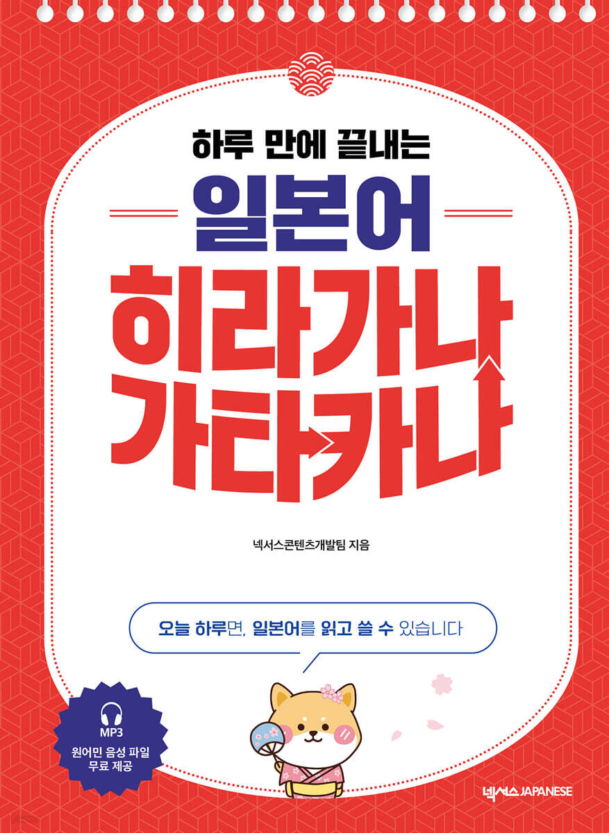 하루 만에 끝내는 일본어 히라가나 가타카나