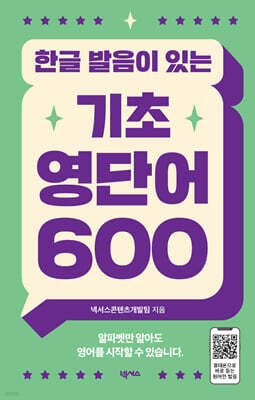 한글 발음이 있는 기초 영단어 600