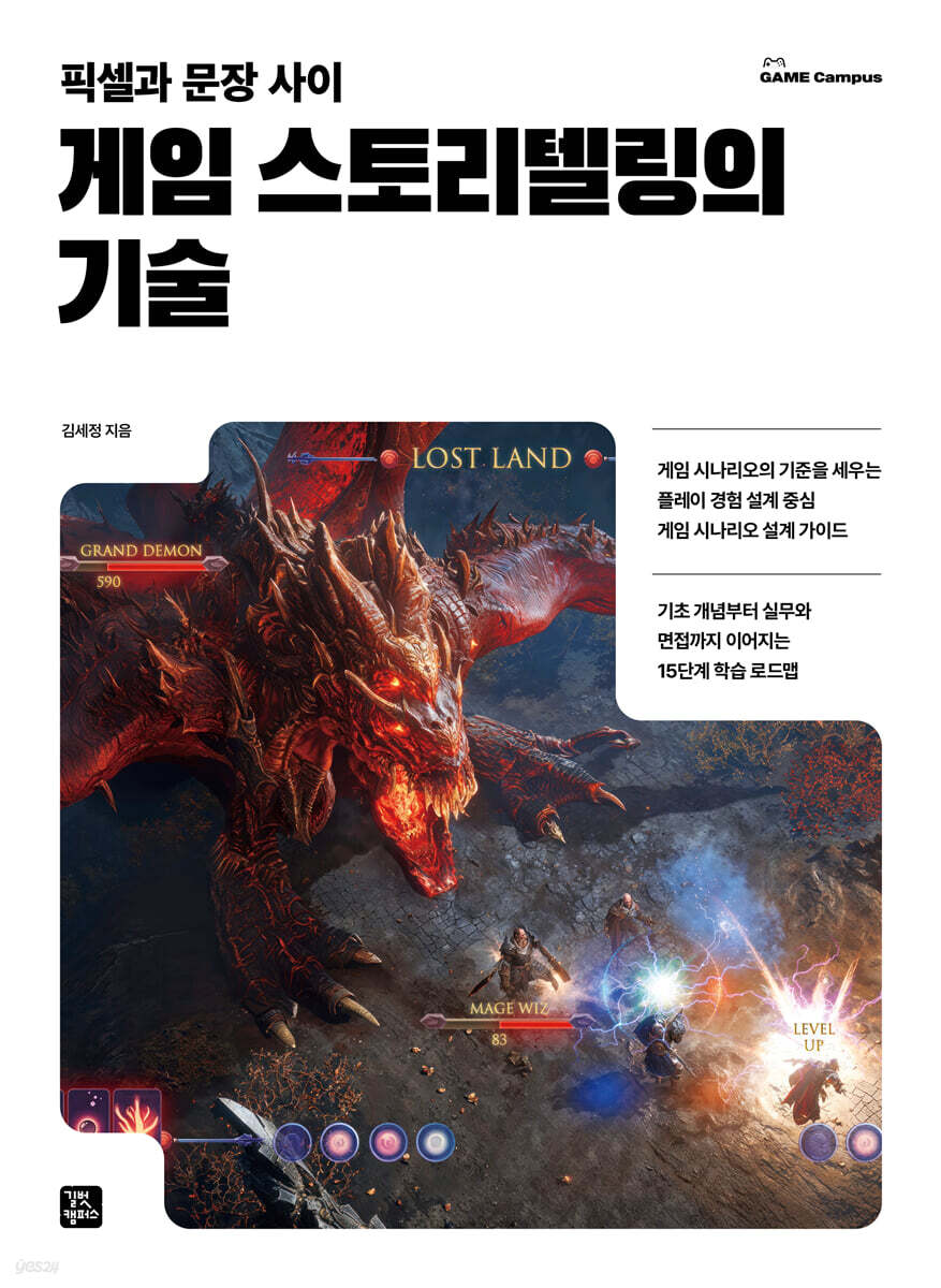 게임 스토리텔링의 기술