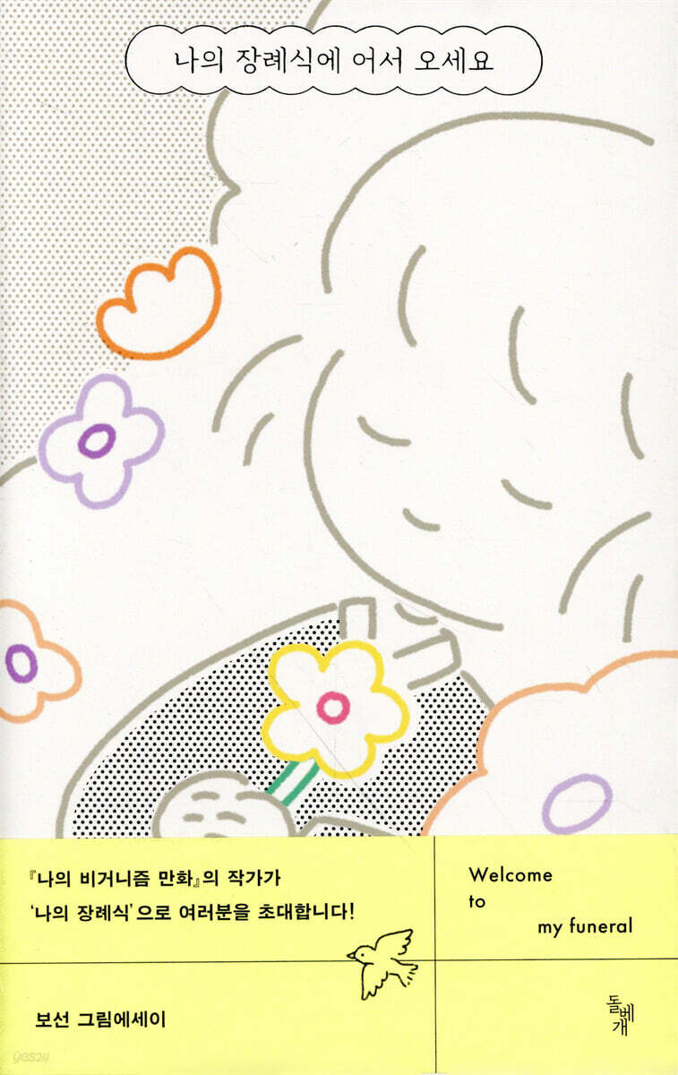 나의 장례식에 어서 오세요