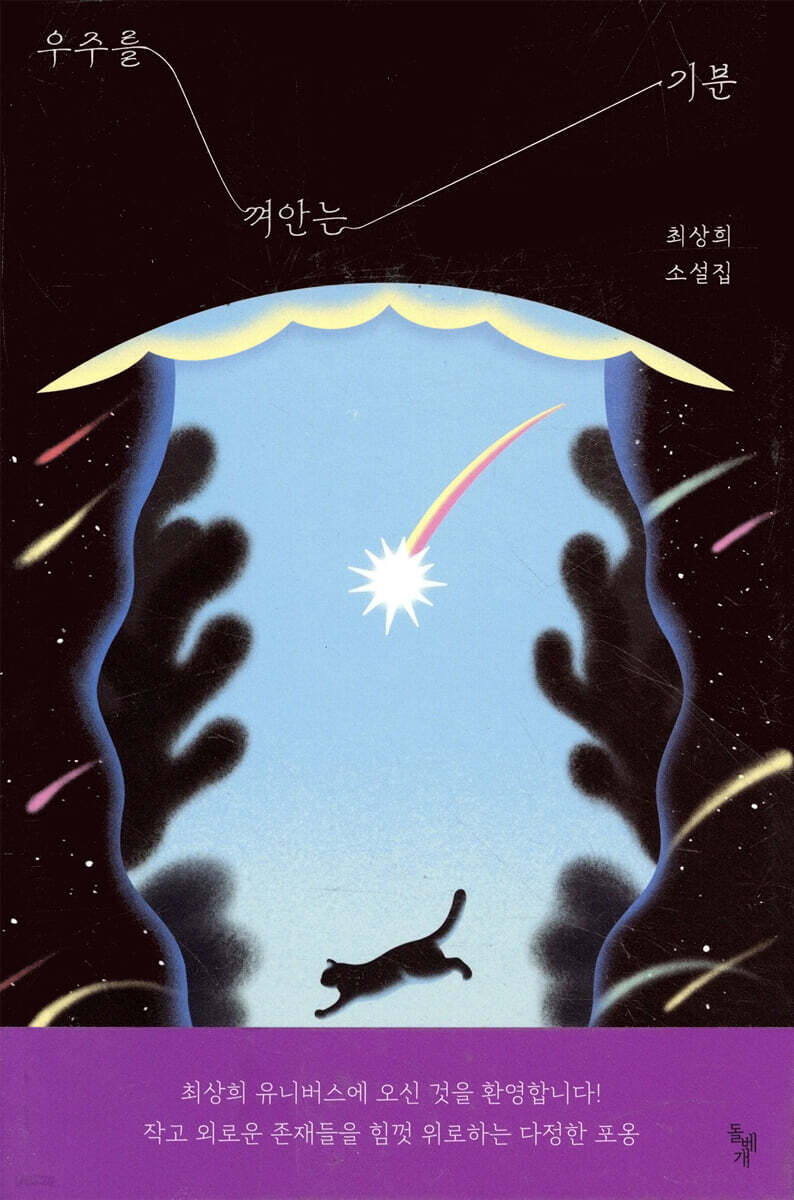 우주를 껴안는 기분